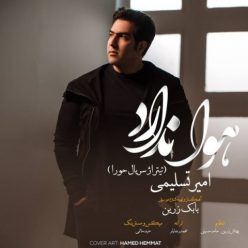 دانلود آهنگ امیر تسلیمی هوا ندارد با کیفیت 320